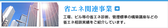 省エネ関連事業