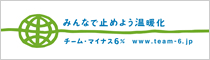 チーム・マイナス6%