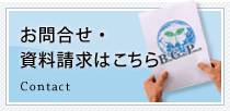 お問合せ・資料請求はこちら