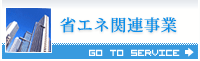 省エネ関連事業