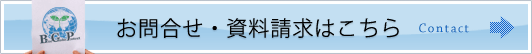 お問合せ・資料請求はこちら