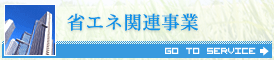 省エネ関連事業