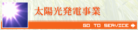 太陽光発電事業