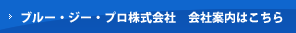 ブルージー・プロ株式会社　会社案内はこちら