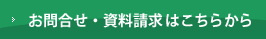お問合せ・資料請求はこちらから