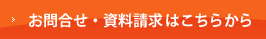 お問合せ・資料請求はこちらから