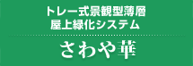 トレー式景観型薄層屋上緑化システム　さわや華