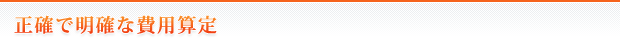 正確で明確な費用算定