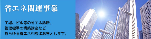 省エネ関連事業