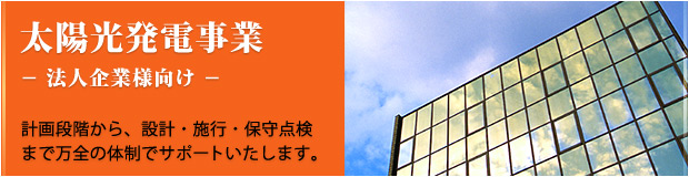 太陽光発電事業（法人企業様向け）