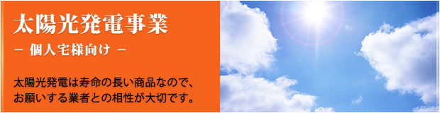 太陽光発電事業（個人宅様向け）